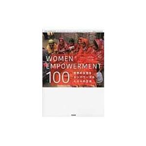 WOMEN EMPOWERMENT 100 -世界の女性をエンパワーする100の方法- / ベッツィ...