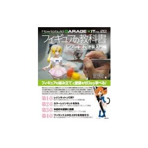 フィギュアの教科書 レジンキット & 塗装入門編 How　to　build　GARAGE　KIT
