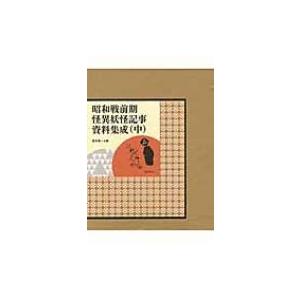 昭和戦前期怪異妖怪記事資料集成 中 / 湯本豪一  〔本〕