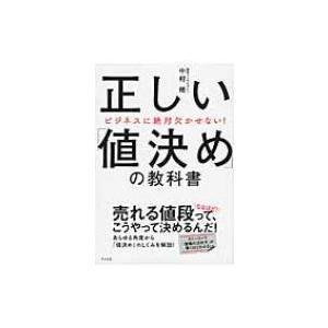 正しい「値決め」の教科書 ビジネスに絶対欠かせない! / 中村穂  〔本〕