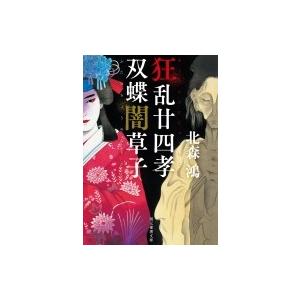 狂乱廿四孝 / 双蝶闇草子 創元推理文庫 / 北森鴻 キタモリコウ  〔文庫〕