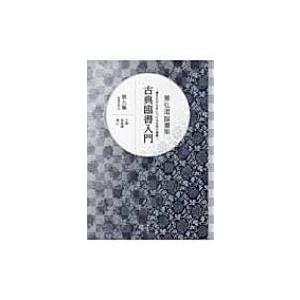 星弘道臨書集　古典臨書入門 第9集 明清の書1　王鐸　張瑞圖　傳山 / 星弘道  〔本〕