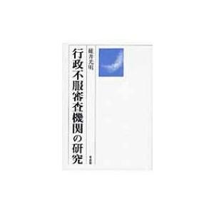 行政不服審査機関の研究 / 碓井光明  〔本〕