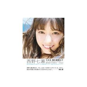 西野七瀬写真集 風を着替えて / 西野七瀬  〔本〕｜hmv