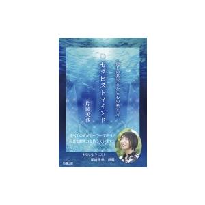 セラピストマインド 癒しの基本となる心の整え方 / 片岡美沙  〔本〕