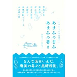 くじらとくっかるの島めぐり　あまみの甘み　あまみの香り 奄美大島・喜界島・徳之島・沖永良部島・与論島