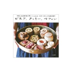 ビスケ、クッキー、マフィン 可笑しなお菓子屋kinacoのオーガニックな焼き菓子 / kinaco  〔本〕