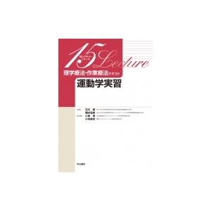 理学療法作業療法テキスト　運動学実習 15レクチャーシリーズ / 小島悟  〔本〕