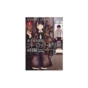 女子高生探偵シャーロット・ホームズの冒険 上 竹書房文庫 / ブリタニー・カヴァッラーロ 〔文庫〕 