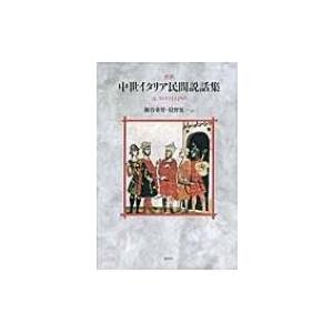 完訳　中世イタリア民間説話集 / 瀬谷幸男  〔本〕