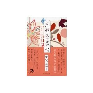 京都おでかけ帖 12ヶ月の憧れ案内 祥伝社黄金文庫 / 甲斐みのり  〔文庫〕