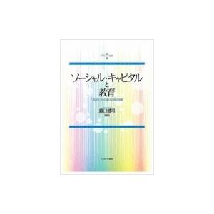 ソーシャル・キャピタルと教育 「つながり」づくりにおける学校の役割 叢書ソーシャル・キャピタル / ...