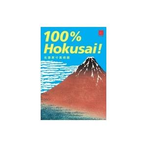 100%Hokusai! 北斎原寸美術館 / 小林忠  〔本〕