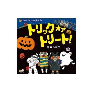 トリック オア トリート ハロウィンのえほん 岡村志満子 絵本 Hmv Books Online Yahoo 店 通販 Yahoo ショッピング