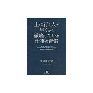 上に行く人が早くから徹底している仕事の習慣 / 中尾ゆうすけ  〔本〕