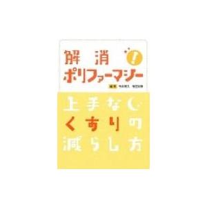 解消!ポリファーマシー 上手なくすりの減らし方 ...の商品画像