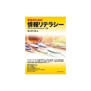 学生のための情報リテラシー Office　2016 / Windows10版 / 若山芳三郎  〔本...