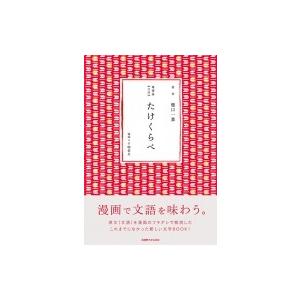 樋口一葉 たけくらべ 漫画の商品一覧 通販 Yahoo ショッピング