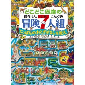 どこどこ迷路の冒険7人組 視覚デザインのえほん / 視覚デザイン研究所  〔絵本〕