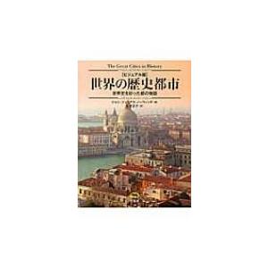 ビジュアル版　世界の歴史都市 世界史を彩った都の物語 / ジョン・ジュリアス・ノリッジ  〔本〕