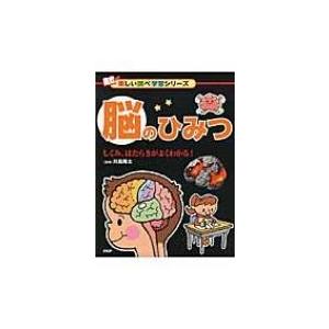 脳のひみつ しくみ、はたらきがよくわかる! 楽しい調べ学習シリーズ / 川島隆太  〔辞書・辞典〕