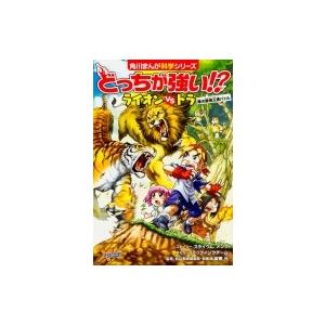 どっちが強い!?ライオンvsトラ 陸の最強王者バトル 角川まんが科学シリーズ / スライウム  〔全集・双書〕｜hmv