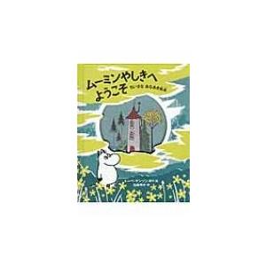 ムーミンやしきへようこそ ちいさなあなあき絵本 / トーベ・ヤンソン  〔絵本〕