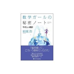 数学ガールの秘密ノート / やさしい統計 / 結城浩  〔本〕