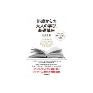 18歳からの「大人の学び」基礎講座 学ぶ、書く、リサーチする、生きる