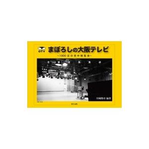 まぼろしの大阪テレビ 1000日の空中博覧会全番組表集成 / 川崎隆章  〔本〕