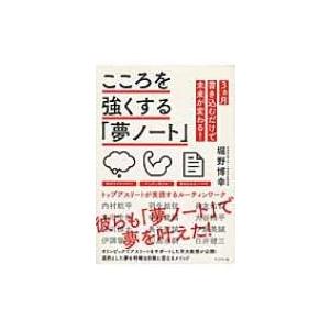 こころを強くする「夢ノート」 トップアスリートが実践するルーティンワーク / 堀野博幸 〔本〕 