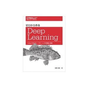 ゼロから作るDeep Learning Pythonで学ぶディープラーニングの理論と実装 / 斎藤康...