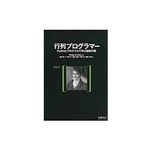 行列プログラマー Pythonプログラムで学ぶ線形代数 / Philipn.klein  〔本〕