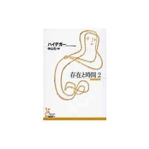 存在と時間 2 光文社古典新訳文庫 / ハイデガー  〔文庫〕