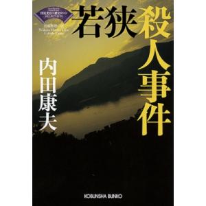 若狭殺人事件 “浅見光彦×歴史ロマン”SELECTION 光文社文庫 / 内田康夫 ウチダヤスオ  ...