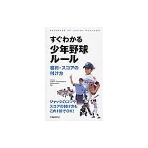 すぐわかる少年野球ルール 審判・スコアの付け方 / Umpire Development Corpo...