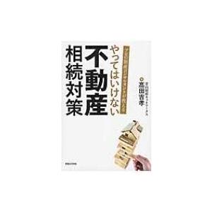 プロの財産コンサルタントが教える　やってはいけない不動産相続対策 / 高田吉孝  〔本〕