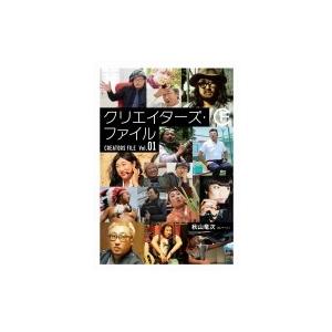 クリエイターズ・ファイル Vol.1 秋山竜次 / 秋山竜次 〔本〕 
