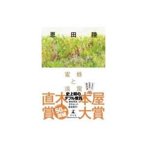 蜜蜂と遠雷 / 恩田陸 オンダリク 〔本〕の商品画像