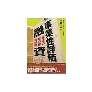 事業性評価融資 最強の貸出増強策 / 中村中  〔本〕