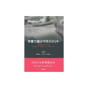 作業で結ぶマネジメント 作業療法士のための自分づくり・仲間づくり・組織づくり / 澤田辰徳  〔本〕