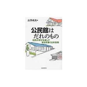 公民館はだれのもの 住民の学びを通して自治を築く公共空間 / 長沢成次  〔本〕 地方自治の本の商品画像