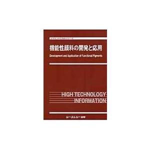 機能性顔料の開発と応用 ファインケミカルシリーズ / Books2 〔本〕