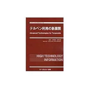 テルペン利用の新展開 ファインケミカルシリーズ / 大平辰朗 〔本〕