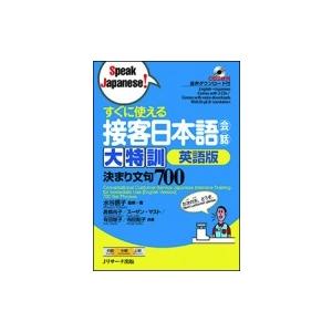 すぐに使える接客日本語会話大特訓　英語版 決まり文句700 / 水谷信子 〔本〕 