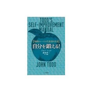 自分を鍛える! 「知的トレーニング」生活の方法 / ジョン・トッド  〔本〕