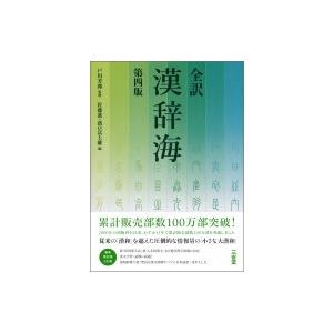 全訳　漢辞海 / 戸川芳郎  〔辞書・辞典〕