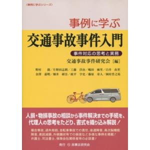 事例に学ぶ交通事故事件入門 事件対応の思考と実務