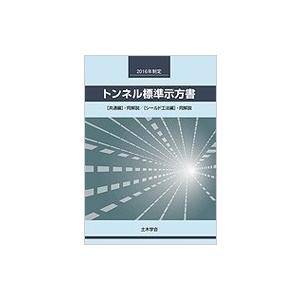 トンネル標準示方書「共通編」・同解説  /  「シールド工法編」・同解説 2016年制定 / 土木学会  〔本〕｜hmv