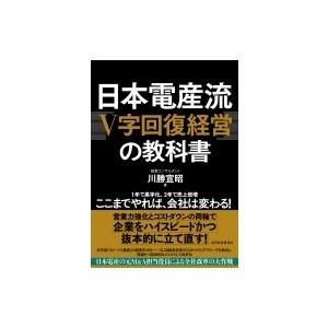 日本電産流「V字回復経営」の教科書 / 川勝宣昭  〔本〕